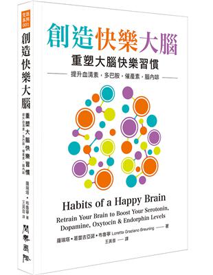 創造快樂大腦︰重塑大腦快樂習慣–提升血清素、多巴胺、催產素、腦內啡