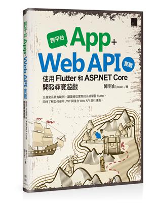 跨平台 App + Web API 實戰：使用 Flutter 和 ASP.NET Core 開發尋寶遊戲 | 拾書所