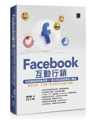 Facebook互動行銷—社群網路創業經營潮+廣告利益超越傳統大躍進‧臉書行銷一手掌握，靠小預算玩出龐大商機！ | 拾書所