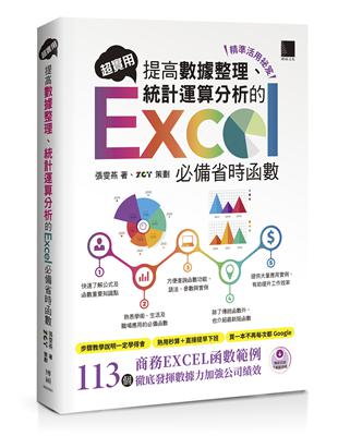 [精準活用祕笈]超實用！提高數據整理、統計運算分析的Excel必備省時函數