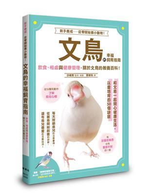 文鳥的幸福飼育指南 | 拾書所