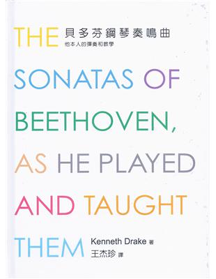 貝多芬鋼琴奏鳴曲﹝新版﹞：他本人的彈奏和教學 | 拾書所
