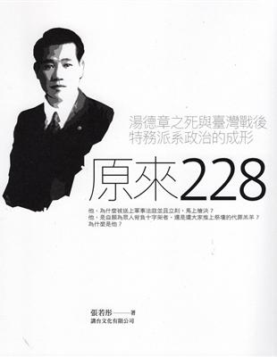 原來二二八：湯德章之死與臺灣戰後特務派系政治的成形 | 拾書所