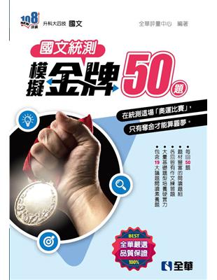 升科大四技－國文統測模擬金牌50（2023最新版） | 拾書所