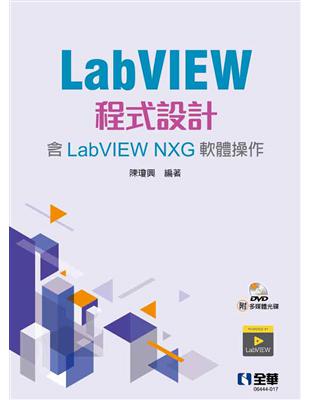 LabVIEW程式設計（含LabVIEW NXG軟體操作）（第二版）