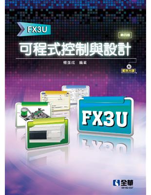 可程式控制與設計（FX3U）（第四版） | 拾書所