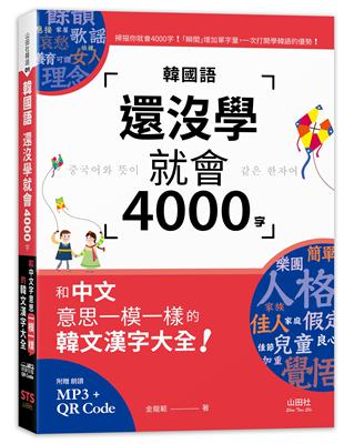 韓國語還沒學就會4000字：和中文意思一模一樣的韓文漢字大全! （25K+QR碼線上音檔+MP3） | 拾書所