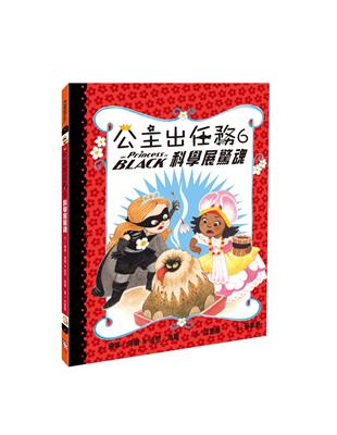 公主出任務（6）：科學展驚魂 | 拾書所