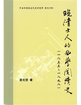 晚清士人的西學閱讀史(一八三三-一八九八)(二版)[	軟精裝] | 拾書所