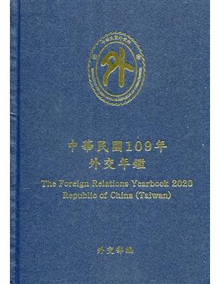 中華民國109年外交年鑑[精裝] | 拾書所