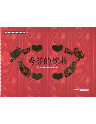 秀芬的嫁妝[精裝] | 拾書所