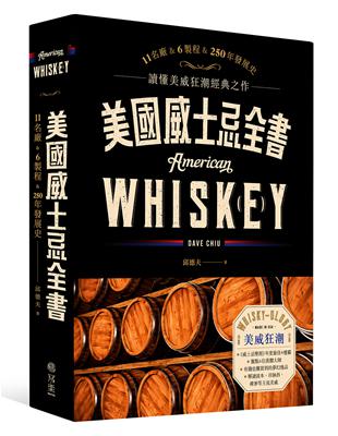 美國威士忌全書：11名廠 × 6製程 × 250年發展史讀懂美威狂潮經典之作 | 拾書所