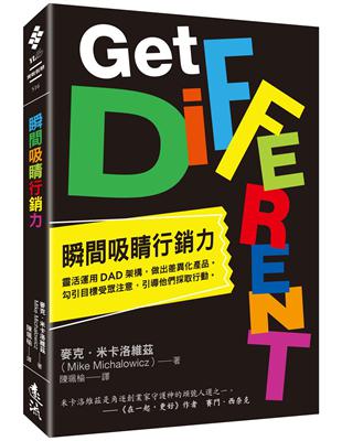 瞬間吸睛行銷力：靈活運用DAD架構，做出差異化產品。勾引目標受眾注意，引導他們採取行動 | 拾書所