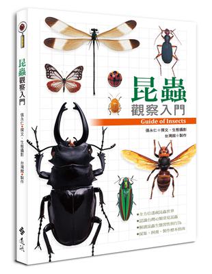 昆蟲觀察入門 =Guide of insects /