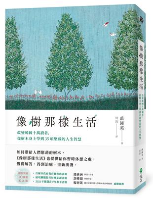 像樹那樣生活：改變韓國十萬讀者，從樹木身上學到35項堅毅的人生智慧 | 拾書所