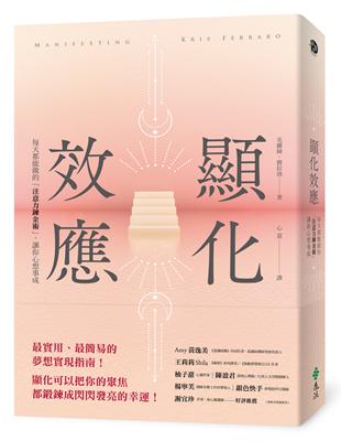 顯化效應：每天都能做的「注意力鍊金術」，讓你心想事成