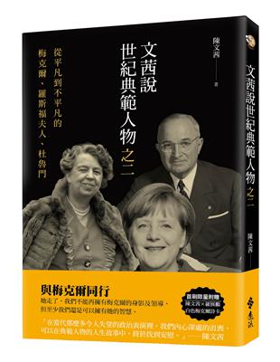 文茜說世紀典範人物之二：從平凡到不平凡的──梅克爾、羅斯福夫人、杜魯門 | 拾書所