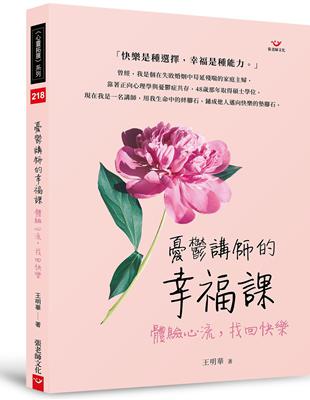 憂鬱講師的幸福課：體驗心流，找回快樂 | 拾書所