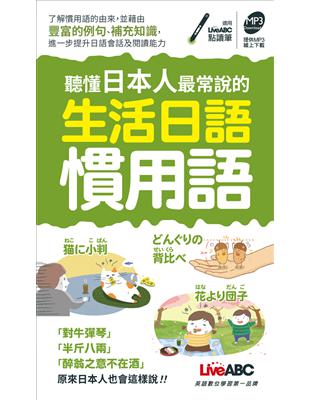 聽懂日本人最常說的生活日語慣用語(口袋書) | 拾書所