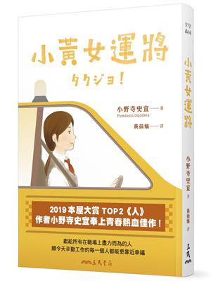 小黃女運將【本屋大賞TOP2作者小野寺史宜最青春熱血佳作】 | 拾書所