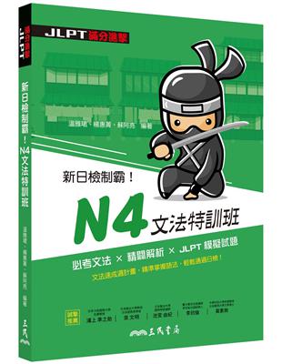 新日檢制霸！N4文法特訓班 | 拾書所