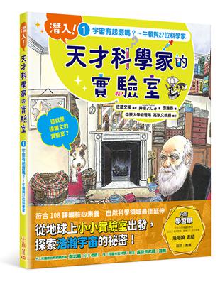 潛入！天才科學家的實驗室 1 宇宙有起源嗎？～牛頓與27位科學家（附學習單） | 拾書所