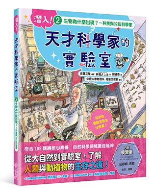 潛入！天才科學家的實驗室 2 生物為什麼出現？～林奈與32位科學家（附學習單） | 拾書所