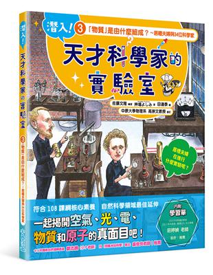 潛入！天才科學家的實驗室 3 「物質」是由什麼組成？～居禮夫婦與34位科學家（附學習單） | 拾書所