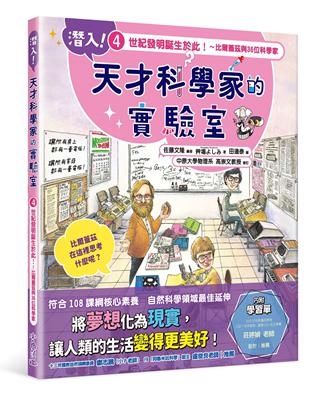 潛入！天才科學家的實驗室 4 世紀發明誕生於此！～比爾蓋茲與36位科學家（附學習單） | 拾書所