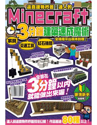 逼真建物秒蓋！達人的Minecraft3分鐘建築速成魔術 | 拾書所