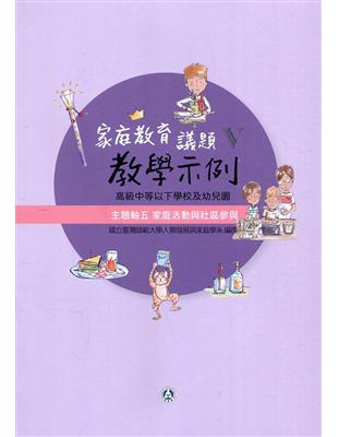 高級中等以下學校及幼兒園家庭教育議題教學示例Ⅴ 主題軸五：家庭活動與社區參與 | 拾書所