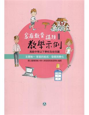 高級中等以下學校及幼兒園家庭教育議題教學示例Ⅰ 主題軸一：家庭的組成、發展與變化 | 拾書所