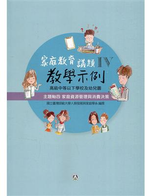 高級中等以下學校及幼兒園家庭教育議題教學示例Ⅳ 主題軸四：家庭資源管理與消費決策 | 拾書所