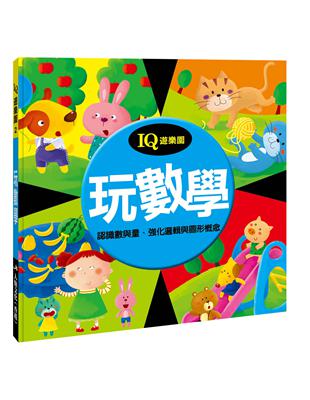 IQ遊樂園（2）：玩數學（新版） | 拾書所