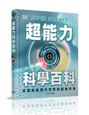 超能力科學百科︰認識創造現代世界的超級科技 | 拾書所