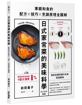 日式家常菜的美味科學：家庭和食的配方X技巧X烹調原理全圖解 | 拾書所