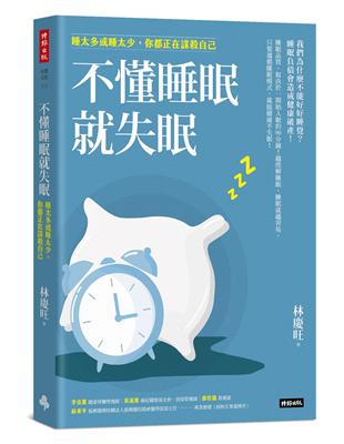 不懂睡眠就失眠：睡太多或睡太少，你都正在謀殺自己 | 拾書所