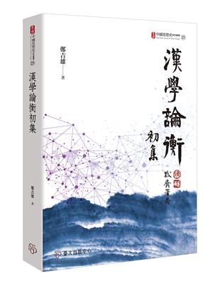 漢學論衡初集 | 拾書所