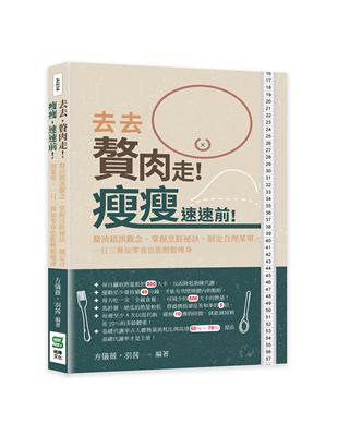 去去，贅肉走！瘦瘦，速速前！釐清錯誤觀念、掌握烹飪祕訣、制定合理菜單，一日三餐加零食也能輕鬆瘦身 | 拾書所