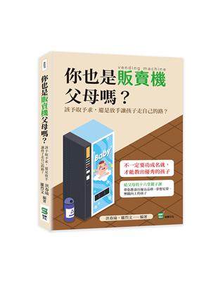 你也是販賣機父母嗎？該予取予求，還是放手讓孩子走自己的路？ | 拾書所