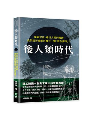 後人類時代：探索宇宙，尋找文明的蹤跡，我們是否還能再擁有一顆「藍色彈珠」？