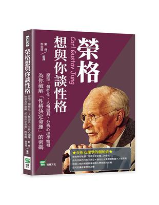 榮格想與你談性格：原型、個性化、人格面具，分析心理學始祖為你破解「性格決定命運」的密碼 | 拾書所