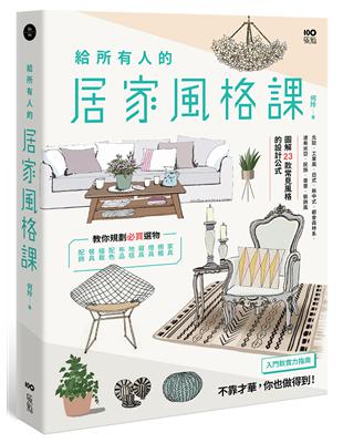 給所有人的居家風格課：圖解23款常見風格的設計公式，規劃必買選物，入門布置的軟實力指南 | 拾書所