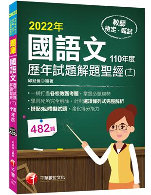 2022國語文歷年試題+模擬試題解題聖經(十一)110年度：針對選項條列式詳解（教師資格檢定／高中職、國中小、幼兒園教師甄試） | 拾書所