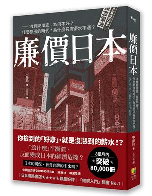 廉價日本──消費變便宜，為何不好？什麼都漲的時代？為什麼只有薪水不漲？ | 拾書所