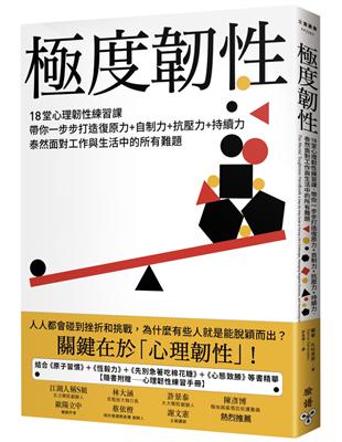 極度韌性：18堂心理韌性練習課，帶你一步步打造復原力+自制力+抗壓力+持續力，泰然面對工作與生活中的所有難題 | 拾書所