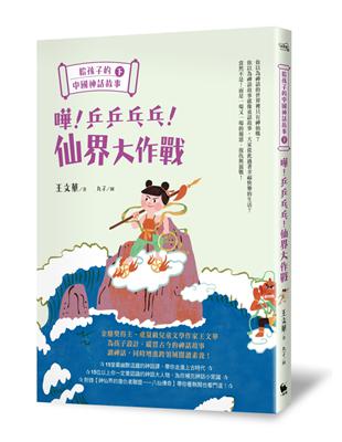 給孩子的中國神話故事（下）：嘩！乒乒乓乓！仙界大作戰 | 拾書所