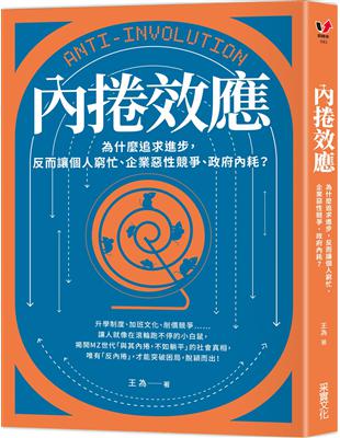 內捲效應：為什麼追求進步，反而讓個人窮忙、企業惡性競爭、政府內耗？ | 拾書所