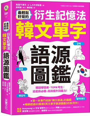 最輕鬆好背的衍生記憶法．韓文單字語源圖鑑 | 拾書所