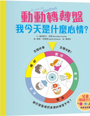 【兒童情緒教養遊戲書】動動轉轉盤，我今天是什麼心情？ | 拾書所